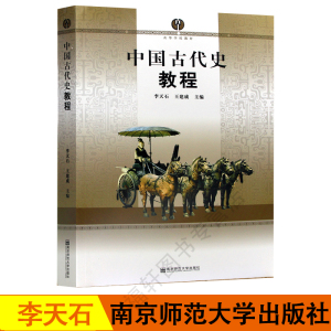 正版 中国古代史教程 李天石 王建成主编 高等学校教材 大学本科历史学考研教材 625中国通史考研用书 南京师范大学出版社