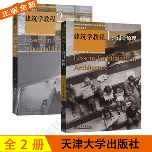 全国高等学校建筑学学科专业指导委员会推荐 设计原理 建筑学教程 赫曼·赫茨伯格 空间与建筑师 教学参考书 天津大学出版 社