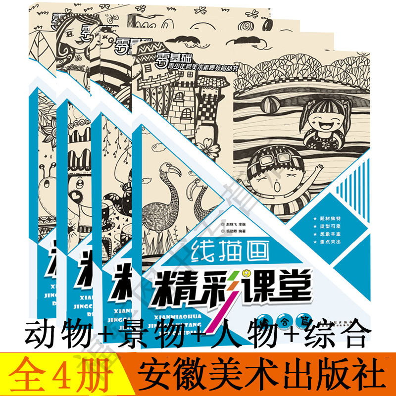 4本线描画精彩课堂儿童线描画教材入门教程书创意美术少儿美术培训