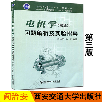 正版速发 电机学习题解析及实验指导 第3版第三版 阎治安 孙萍 普通高等教育电气类专业十三五规划教材 西安交通大学出版社