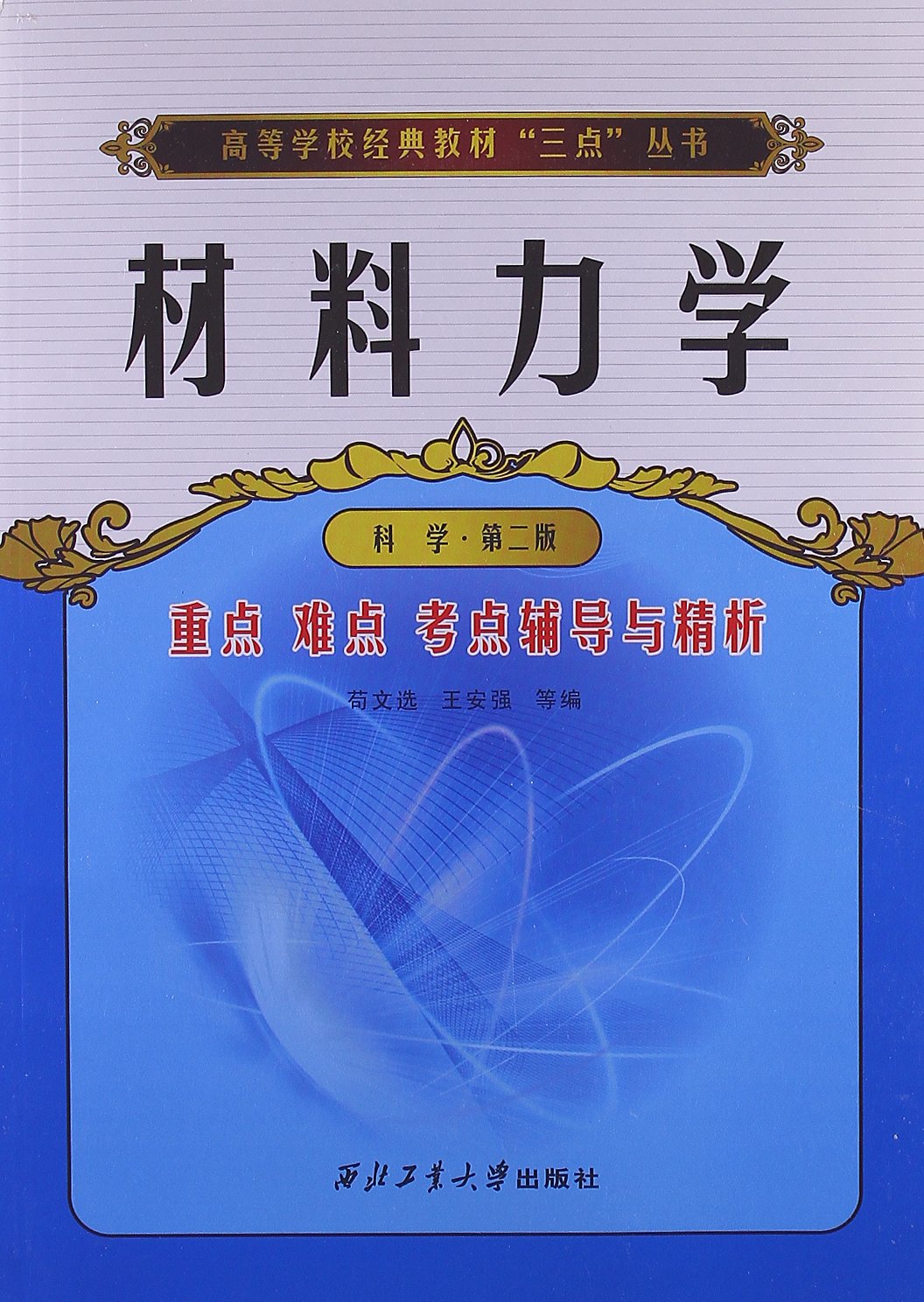 全新正版 材料力学 科学 第二版 重点难点考点辅导与精析 苟文选 王安强 西北工业大学出版