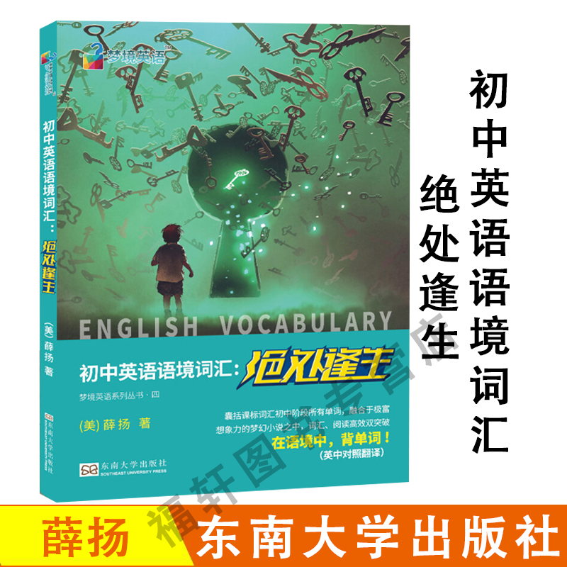 正版 初中英语语境词汇 绝处逢生 薛扬中考初中英语语境词汇：绝处逢生 东南大学出版社