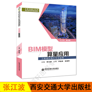 正版 现货全国BIM技术应用校企合作系列规划教材书籍B模型量算应用西安交通大学出版 社