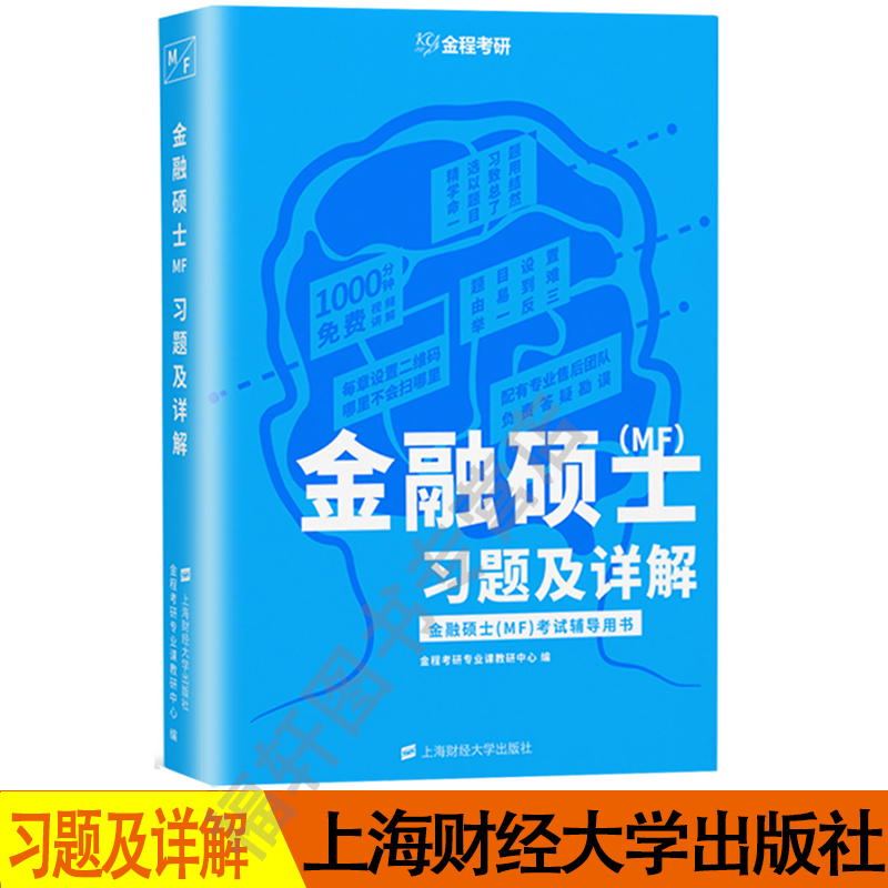 程考研2020金融硕士MF考试习题及详解金程431金融硕士mf考研复习资料书名校金融学综合金融学考研模拟试题上海财经大学出版社