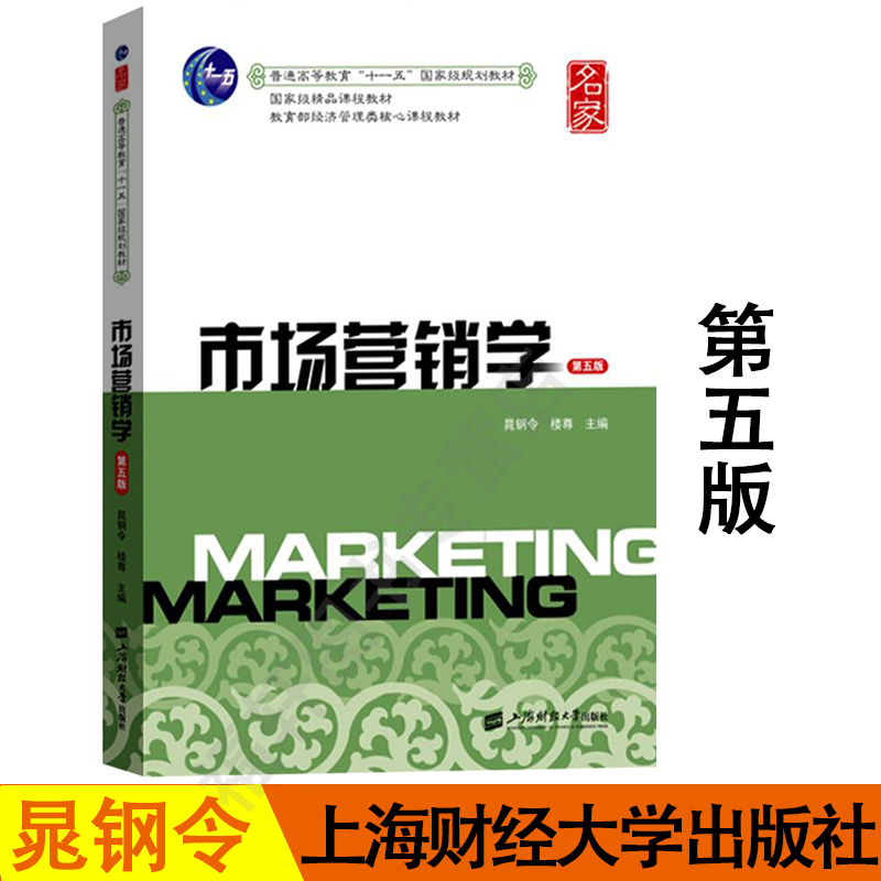 正版现货市场营销学第五版晁钢令 2018年第5版经济管理类核心课程教材市场营销管理原理上海财经大学出版社