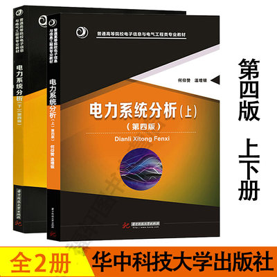 正版现货 全2册 电力系统分析 何仰赞 温增银 上册下册 第四版 第4版  电力系统分析 华中科技大学出版社