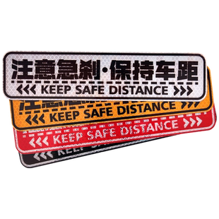反光贴注意急刹保持车距警示贴谨防追尾汽车贴纸注意安全距离贴