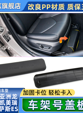 适用丰田凯美瑞亚洲龙雷克萨斯副驾驶车架号盖板右前VIN底座胶盖