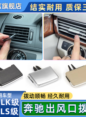 适用奔驰C/E级C180 E200 E260 GLK300空调出风口拨片冷气调节卡扣