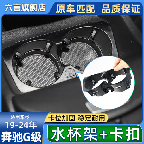 六言奔驰大G5中央扶手箱水杯架座