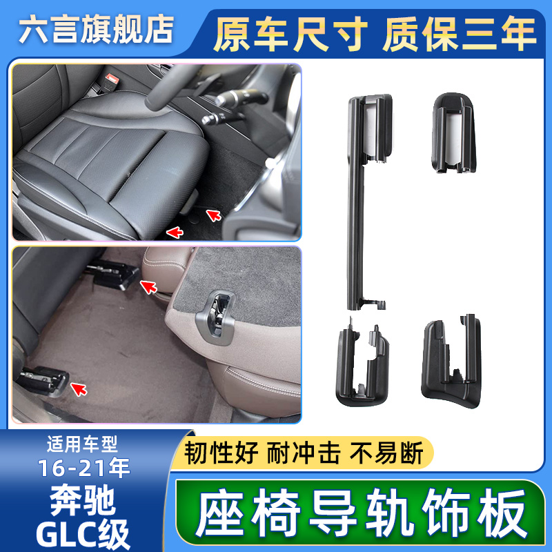 六言GLC座椅调节前后轨道装饰板