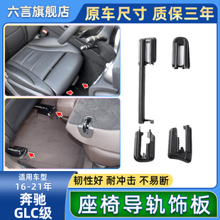 饰板螺丝护盖壳 GLC300座椅滑轨盖板导轨装 适用奔驰GLC200 GLC260