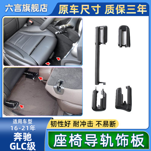 六言GLC座椅调节前后轨道装饰板