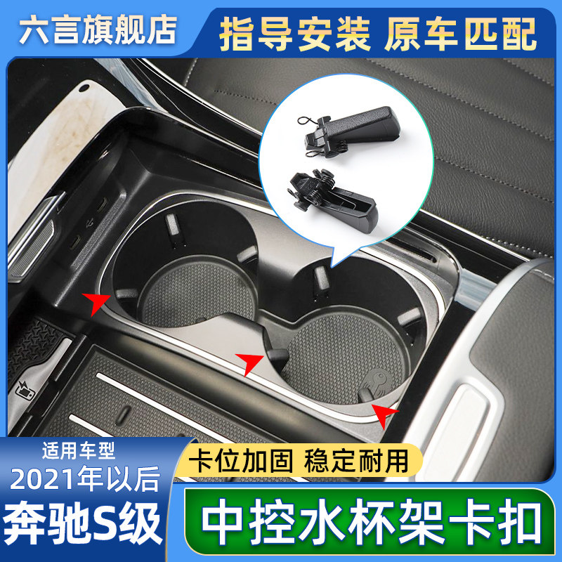 六言S级新款W223水杯支架卡扣子