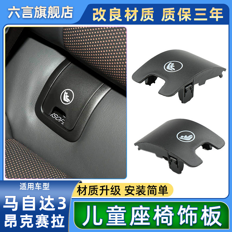 六言昂克赛拉后座儿童盖板卡扣壳