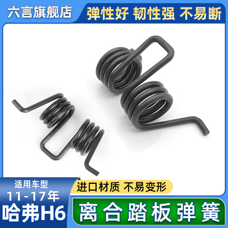 六言哈弗H6踏板离合弹簧材质耐用图片