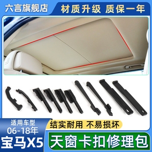 适用宝马X5天窗开关遮阳板卡扣E70 F15天窗遮阳帘修理包配件卡子