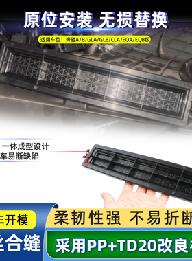 适用奔驰A180 B200 GLA260 CLA GLB EQA EQB空调滤芯盖冷气格饰板