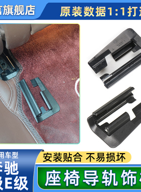 适用奔驰C/E级C180 C200 E260 E300座椅调节导轨饰板滑动轨道盖板
