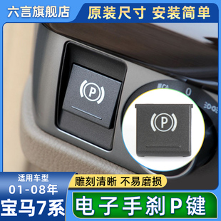 750 740 760电子手刹按键驻车开关P键按钮壳 730 适用宝马7系E66