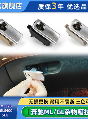 适用奔驰ML320 ML350 GL400工具箱扣手GLE GLS手套箱杂物箱拉手锁