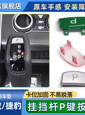 适用路虎揽胜挂挡杆驻车按键捷豹F-TYPEP排挡杆手刹P键按钮停车键