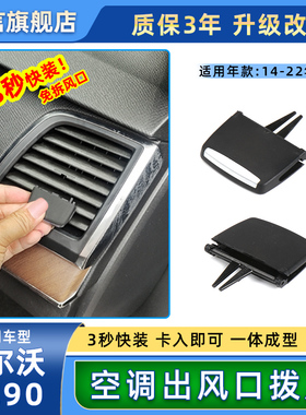 适用14-23款沃尔沃XC90空调出风口拨片仪表台风口调节滑动片卡扣