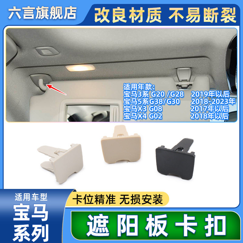 六言宝马主副驾驶挡阳板固定卡扣