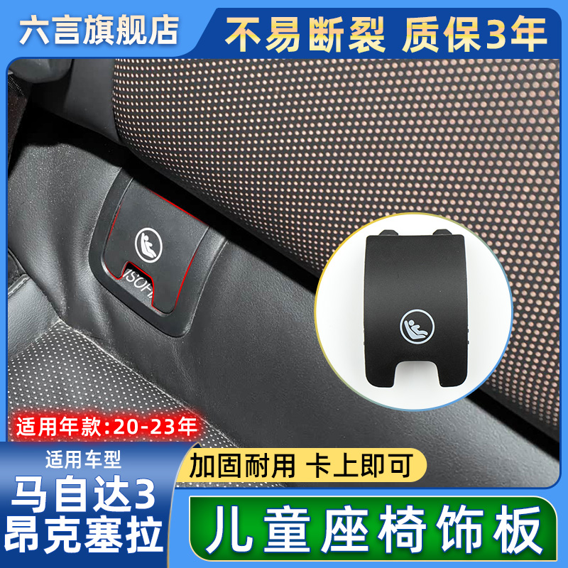 六言昂克赛拉后座儿童安全带盖板