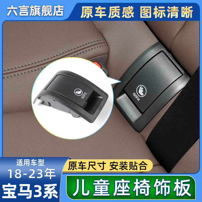 六言宝马G28后座椅安全盖板配件