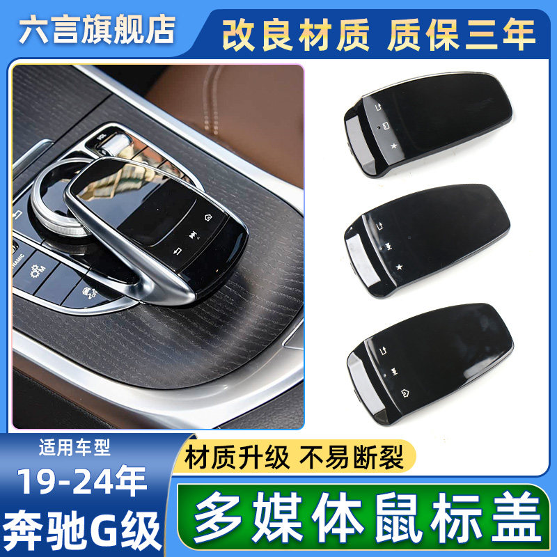 六言G级W463中控鼠标盖配件盖板
