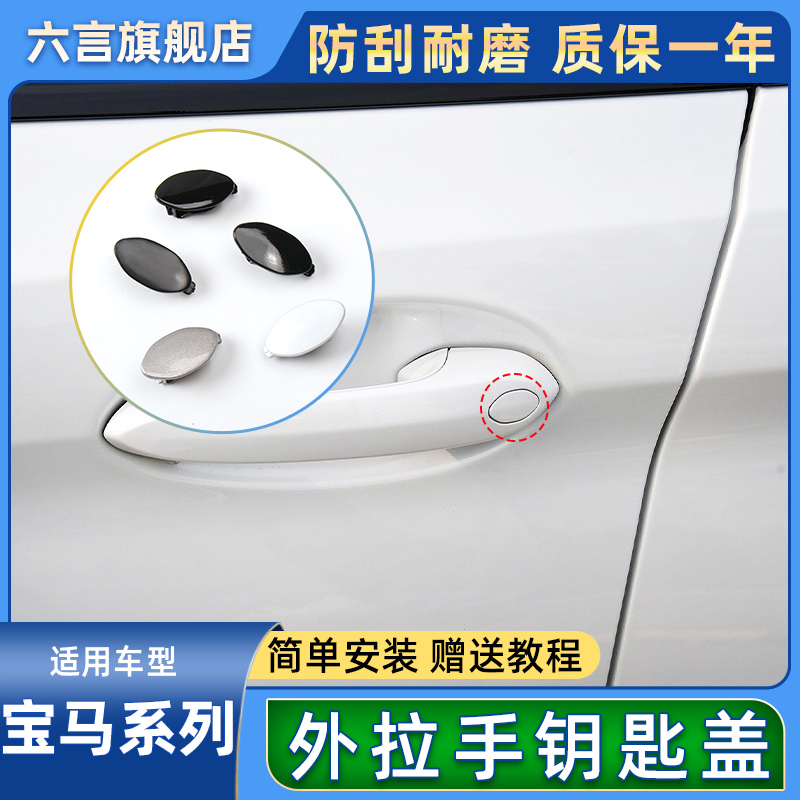 六言车门外把手钥匙孔盖子保护壳