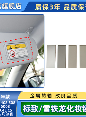 适用标致308/408/508雪铁龙C4LC5C6天逸凡尔赛遮阳板化妆镜挡阳盖