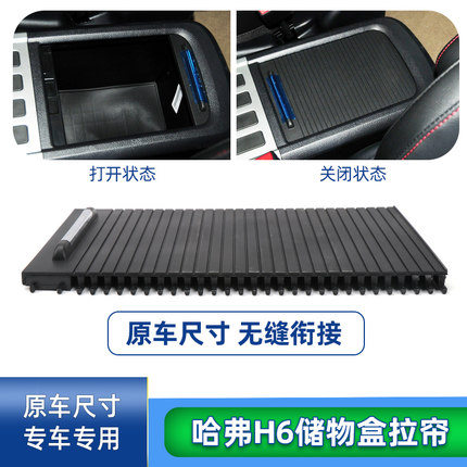 适用长城哈弗H6中控扶手箱盖板哈佛H6储物盒拉帘杂物箱工具箱饰板
