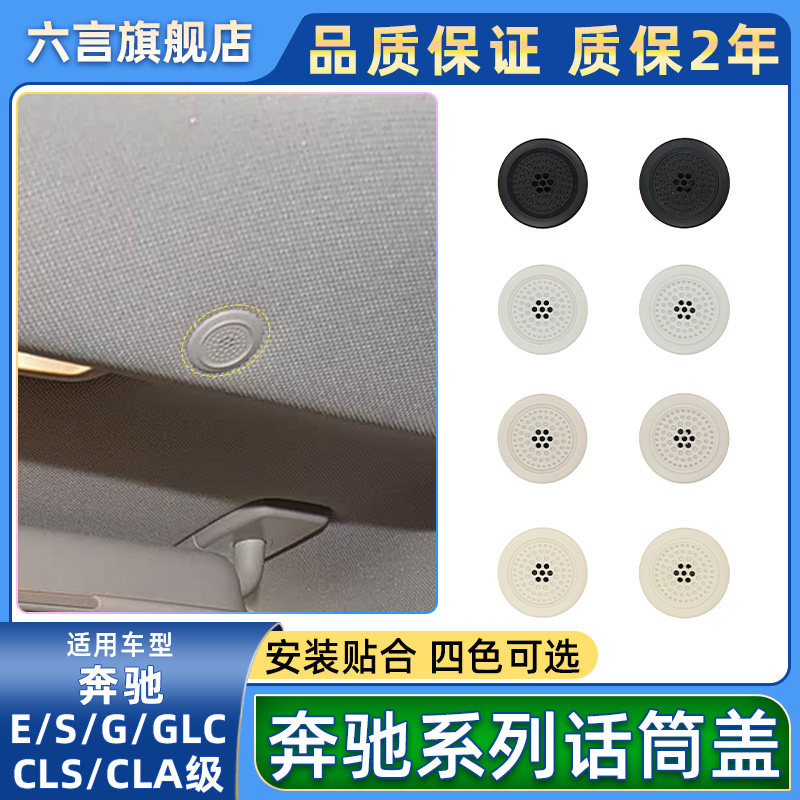 六言E260S300GLC350车顶话筒盖