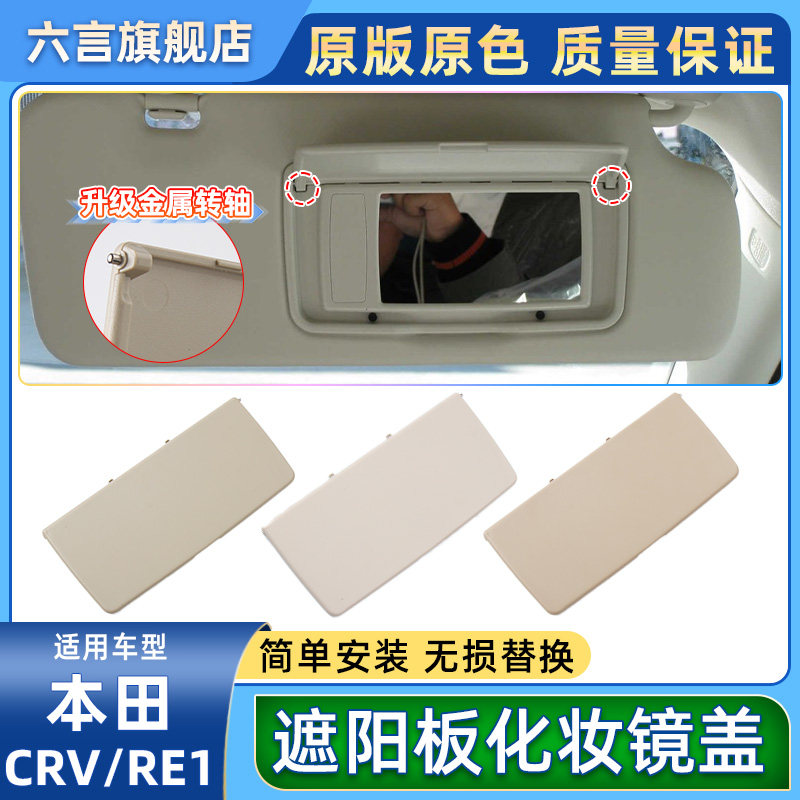 适用本田CRV主副驾驶遮阳板化妆镜盖RE1挡光板梳妆镜翻板配件框壳,汽车零部件/养护/美容/维保,其他,淘宝优惠券,粉丝福利购,淘宝优惠卷