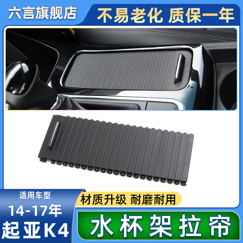 六言K4中央茶杯架卷帘推拉滑动盖