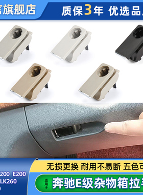适用奔驰C180 E200 E260 GLK300杂物箱拉手工具箱扣手手套箱锁盖