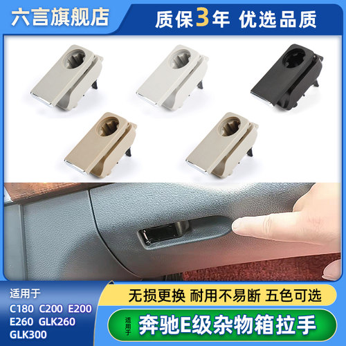 奔驰C级E级GLK级杂物箱拉手