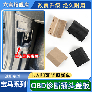 适用宝马118 X4车载诊断OBD盖板插头面板饰板 328 320 325