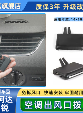适用斯柯达明锐空调出风口拨片仪表台冷气风口左右调节滑片卡扣子