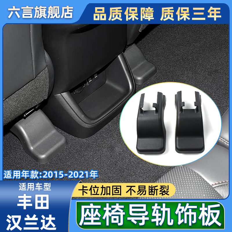 六言汉兰达座椅导轨支架卡扣护罩
