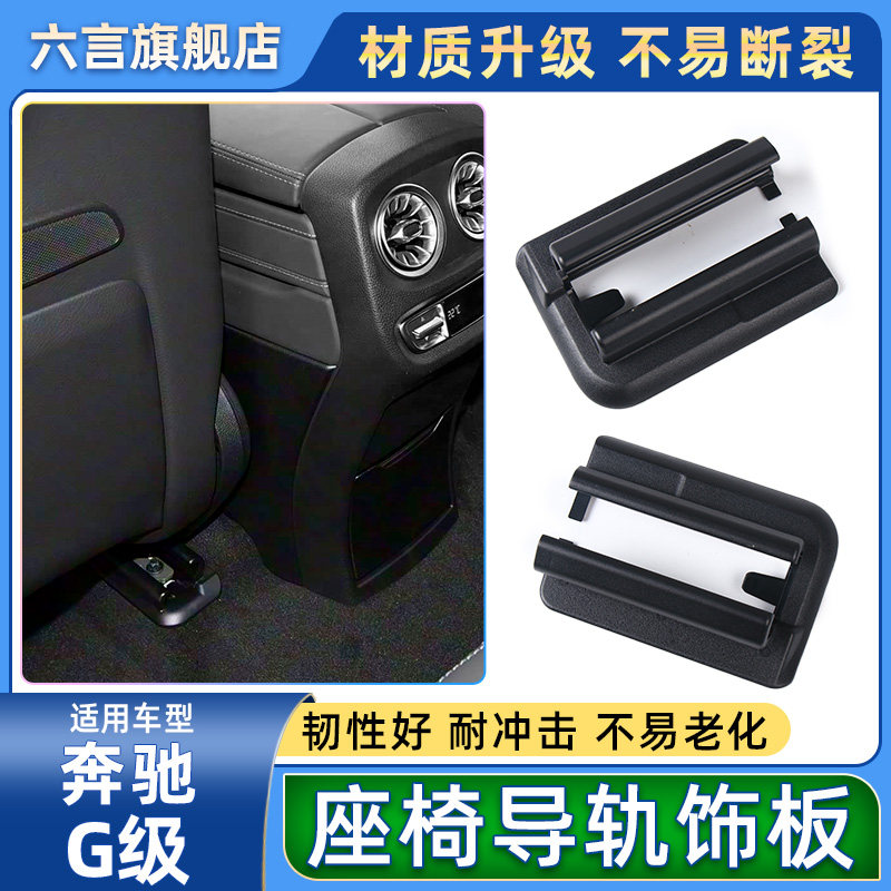 六言奔驰大G座椅滑轨装饰盖板壳