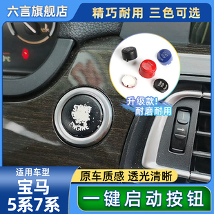 730 适用宝马5 525 523 740一键启动开关按钮点火按键贴纸 7系520
