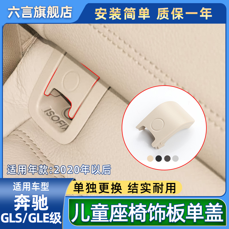 六言奔驰后排座椅安全饰板卡扣子