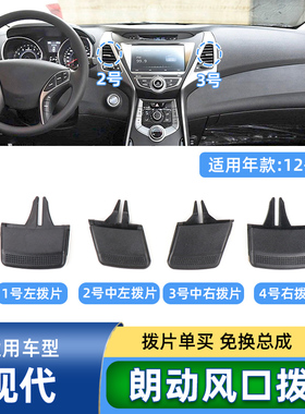 适用现代朗动空调出风口拨片滑片中间左右吹风调节朗动空调出风口