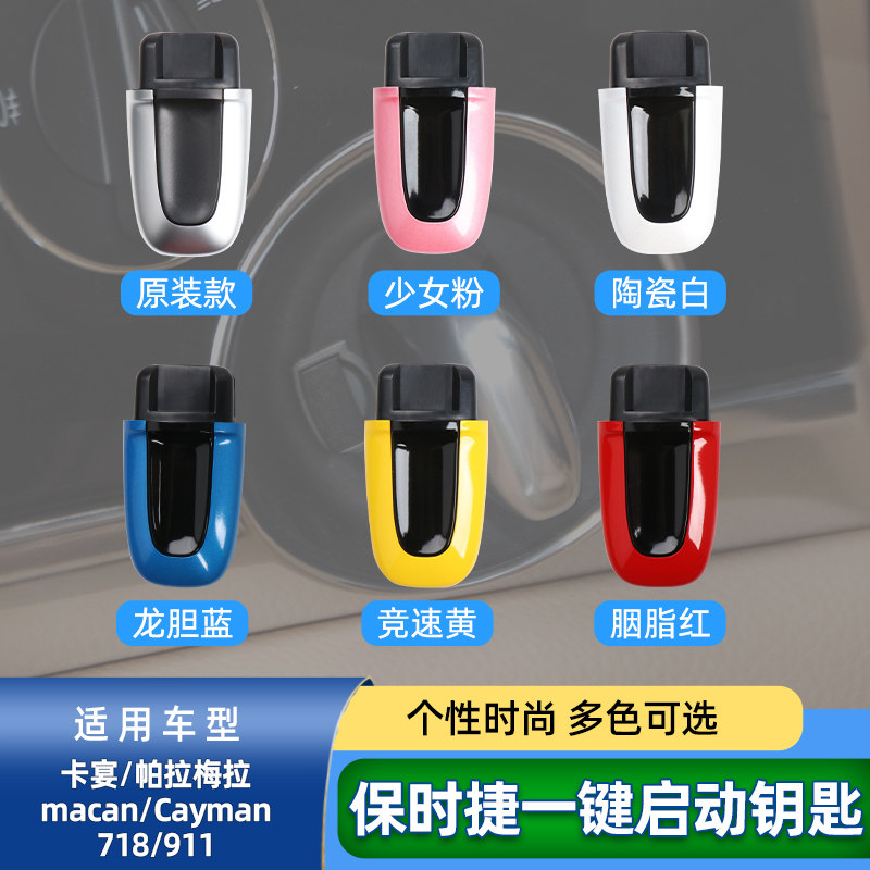 六言macan改装无钥匙启动钥匙壳