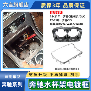 适用奔驰C180 E200 E260 GLC300中控水杯架亮条茶杯架电镀框饰条
