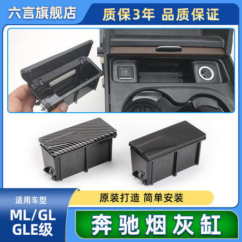奔驰中控台烟灰缸碳纤纹