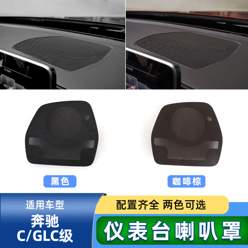 六言C/GLC级中控仪表台喇叭罩网